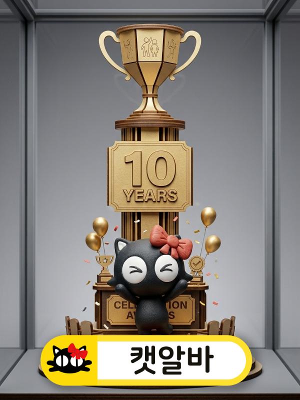 10년 전통의 신뢰와 성공을 축하하며 춤추는 밤알바 이미지