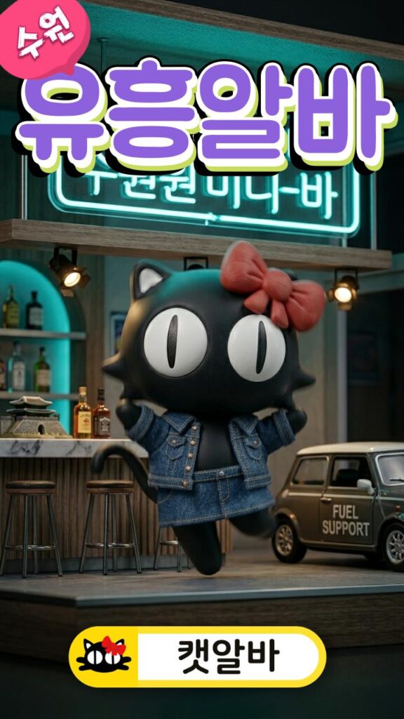 수원 미니어처 바 배경에서 유류비 및 출퇴근 지원 혜택과 춤추는 캣알바
